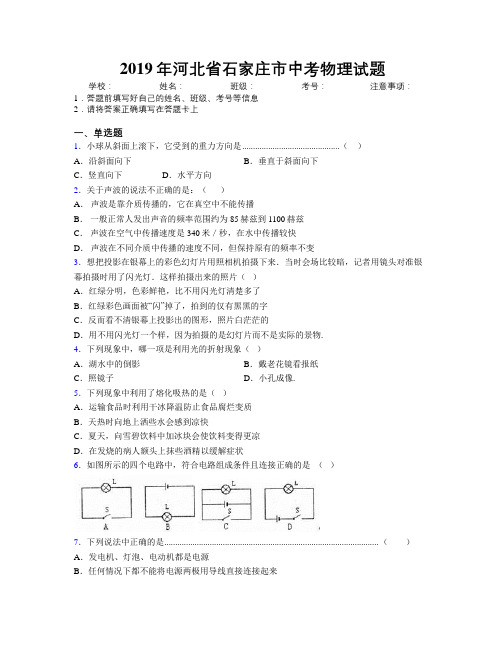 2019年河北省石家庄市中考物理试题附解析