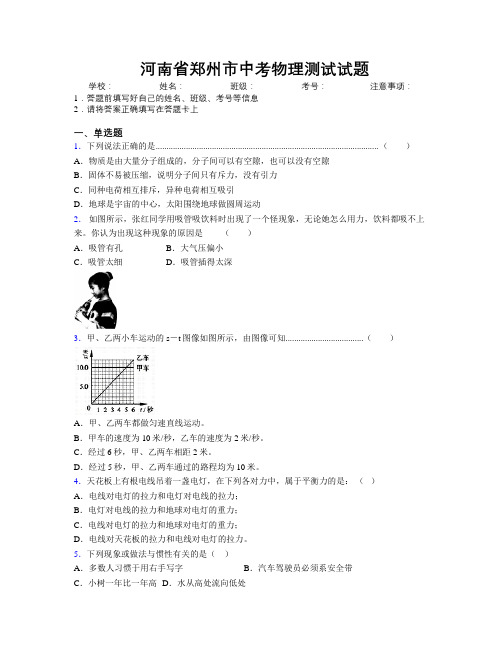 最新河南省郑州市中考物理测试试题附解析