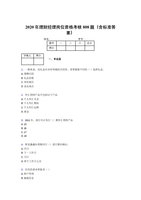 精编新版2020年理财经理岗位资格考核题库808题(含参考答案)