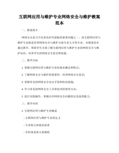 互联网应用与维护专业网络安全与维护教案范本