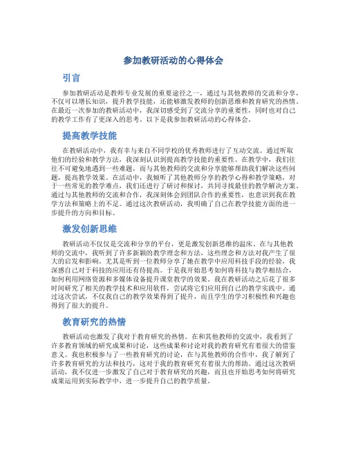 参加教研活动的心得体会