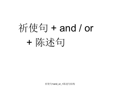 祈使句+and_or_+陈述句结构