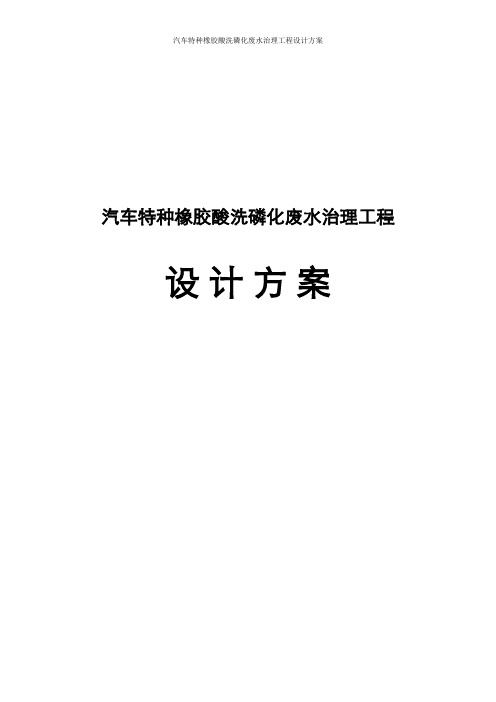 汽车特种橡胶酸洗磷化废水治理工程设计方案