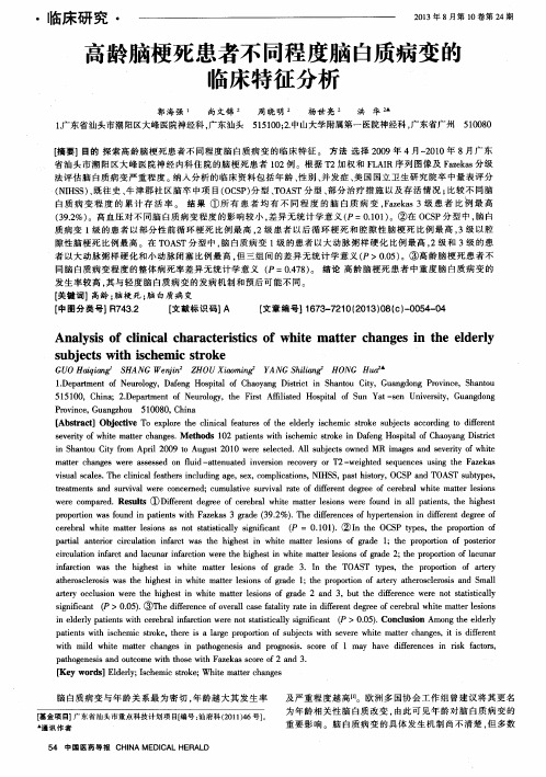 高龄脑梗死患者不同程度脑白质病变的临床特征分析