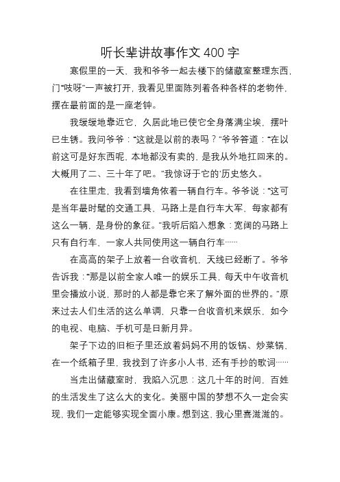 听长辈讲故事作文400字