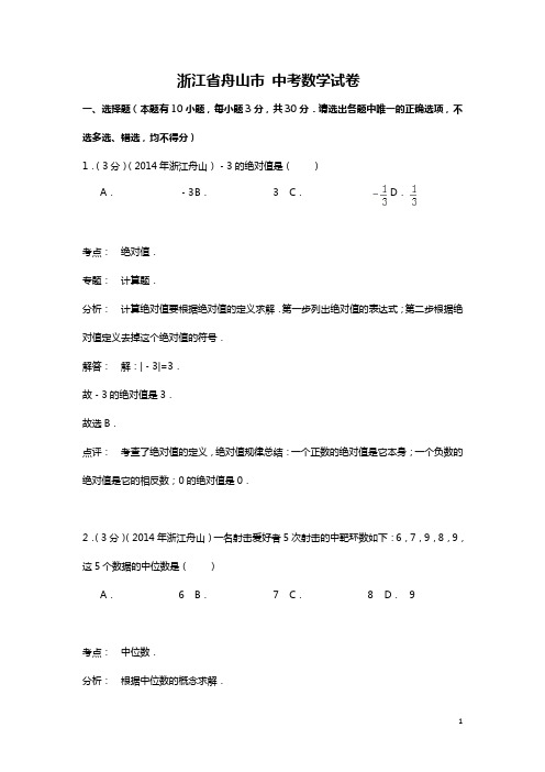 浙江省舟山市中考数学试卷(解析版)