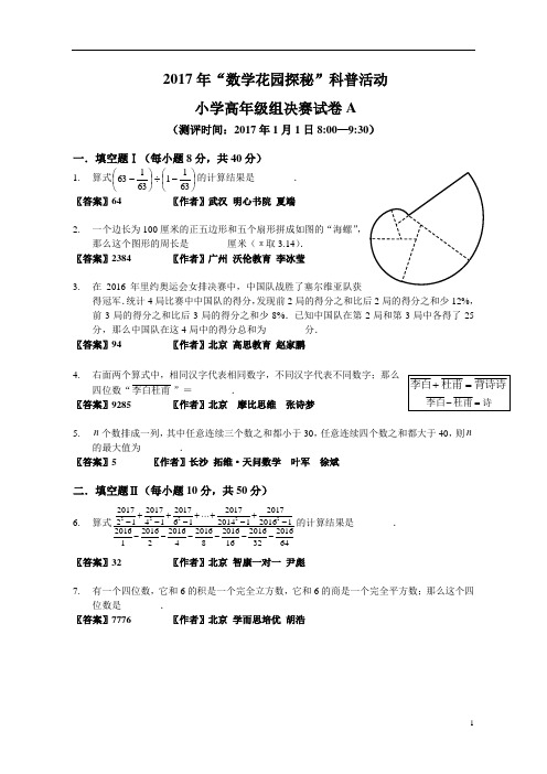 2017年“数学花园探秘”决赛小高A卷(答案作者版)