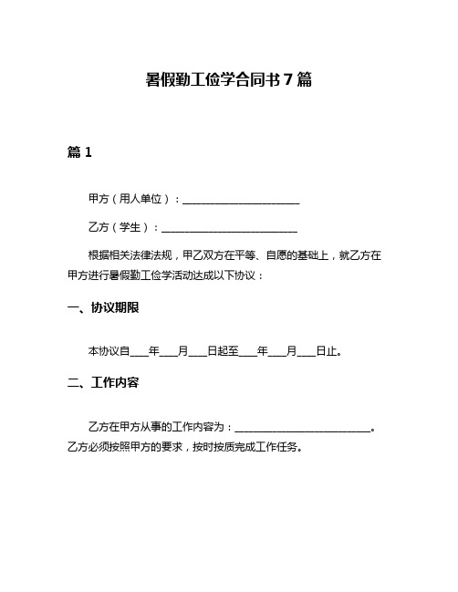 暑假勤工俭学合同书7篇