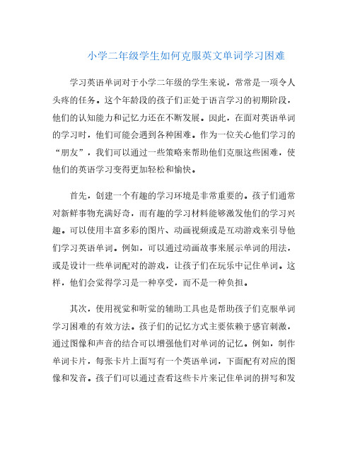 小学二年级学生如何克服英文单词学习困难