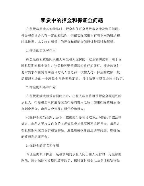 租赁合同中的押金和保证金问题