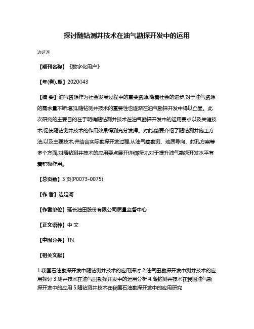 探讨随钻测井技术在油气勘探开发中的运用