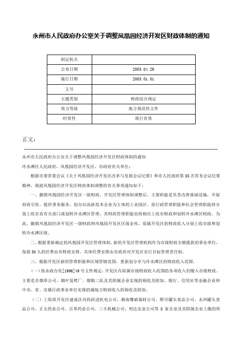 永州市人民政府办公室关于调整凤凰园经济开发区财政体制的通知-