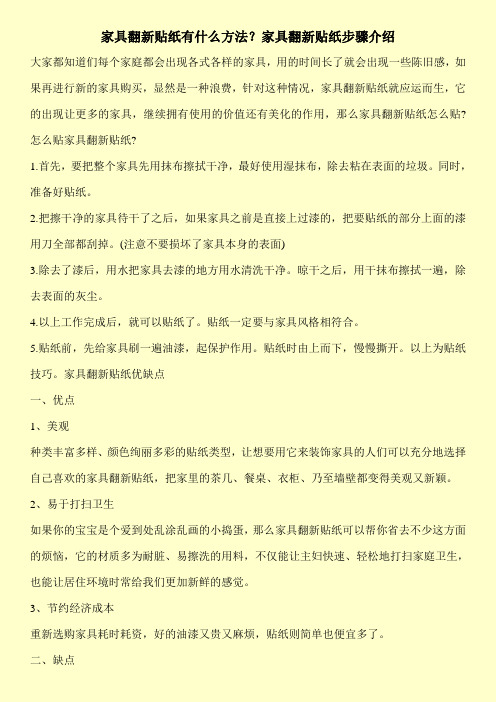 家具翻新贴纸有什么方法？家具翻新贴纸步骤介绍