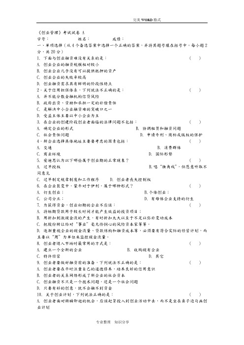 南开大学创业管理试题a(有答案解析)