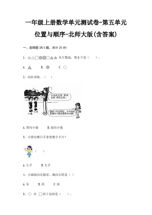 北师大版一年级上册数学单元测试卷第五单元 位置与顺序(含答案)