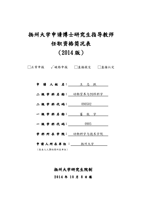 扬州大学申请博士研究生指导教师_任职资格简况表