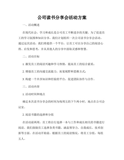 公司读书分享会活动方案