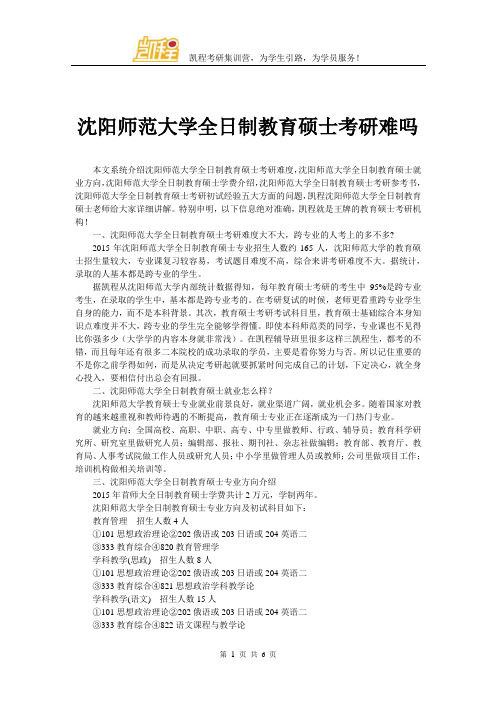 沈阳师范大学全日制教育硕士考研难吗