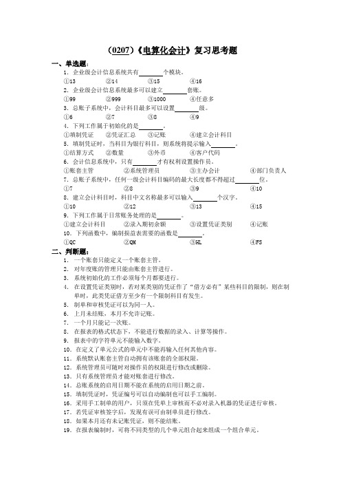 西南大学《电算化会计》复习思考题及答案