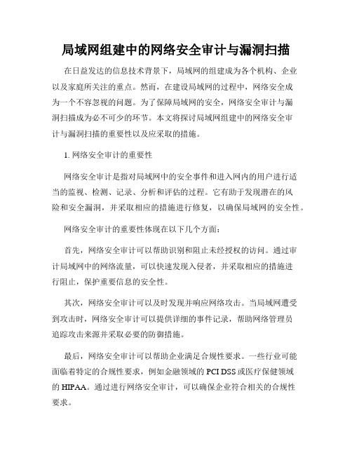 局域网组建中的网络安全审计与漏洞扫描