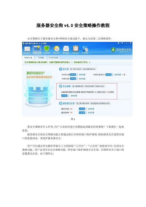 服务器安全狗v4.0安全策略操作教程