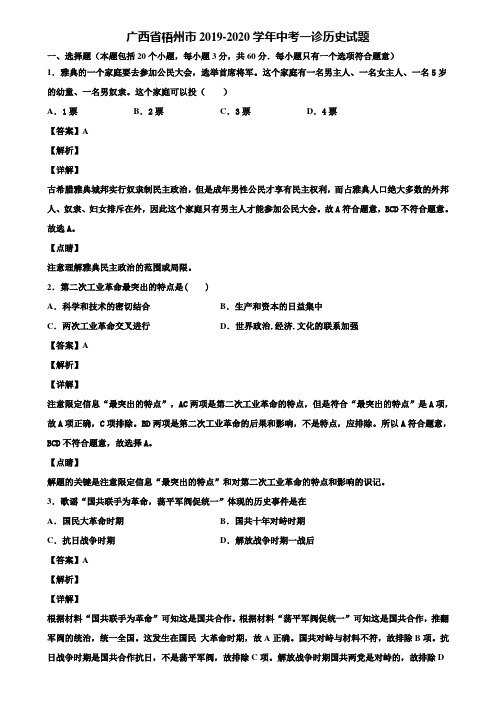 广西省梧州市2019-2020学年中考一诊历史试题含解析