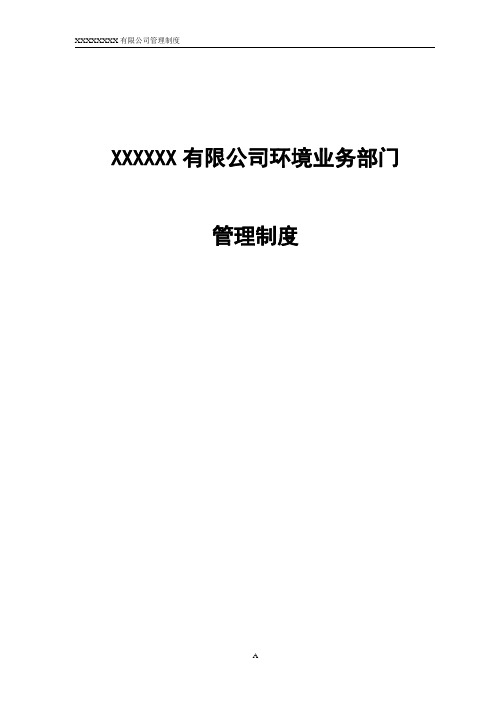 矿业公司环境保护部门管理薪酬制度模板