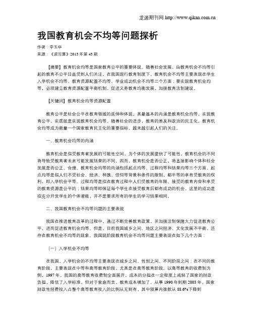 我国教育机会不均等问题探析