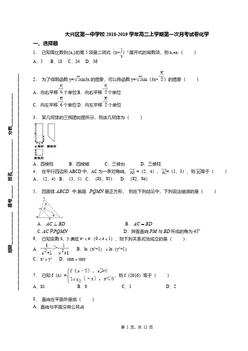 大兴区第一中学校2018-2019学年高二上学期第一次月考试卷化学(1)