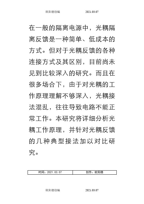 TL431与TLP521的光耦反馈电路几种连接方式及其工作原理之欧阳德创编