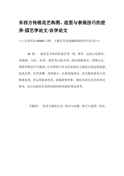 东西方传统花艺构图、造型与表现技巧的差异-园艺学论文-农学论文