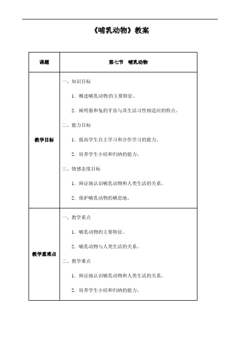 (名师整理)最新人教版生物8年级上册第5单元第1章第7节《哺乳动物》市优质课一等奖教案