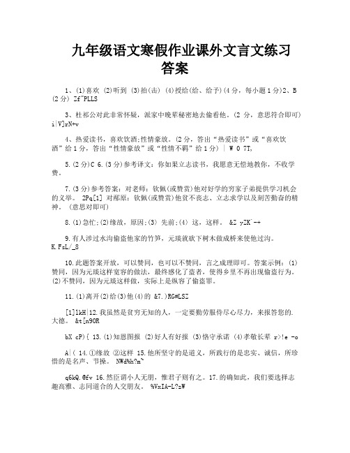 九年级语文寒假作业课外文言文练习答案