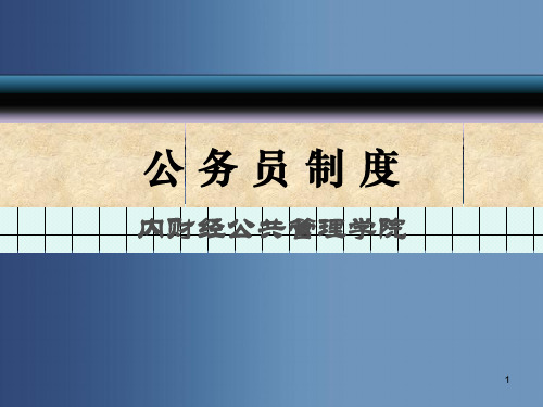 第九章  公务员辞职、辞退与退休PPT演示课件