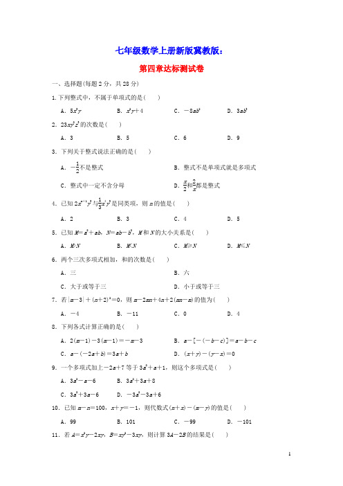 七年级数学上册第4章整式的加减达标测试卷新版冀教版(含答案)