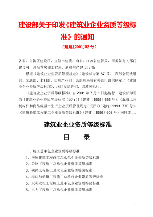 建设部关于印发《建筑业企业资质等级标准》的通知