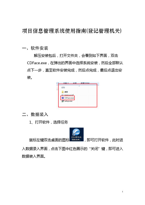 项目信息管理系统使用指南(登记管理机关)