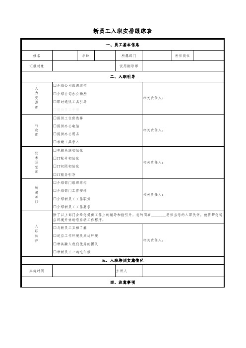 新员工入职安排跟踪表