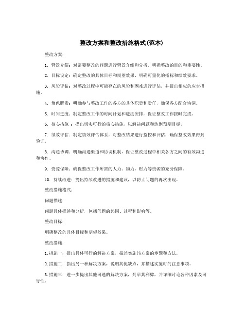 整改方案和整改措施格式(范本)