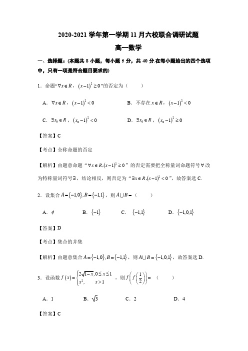 江苏省南京市2020-2021学年第一学期11月高一六校联合调研数学试题(解析版)