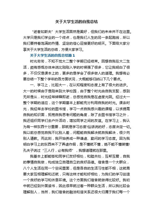 关于大学生活的自我总结8篇