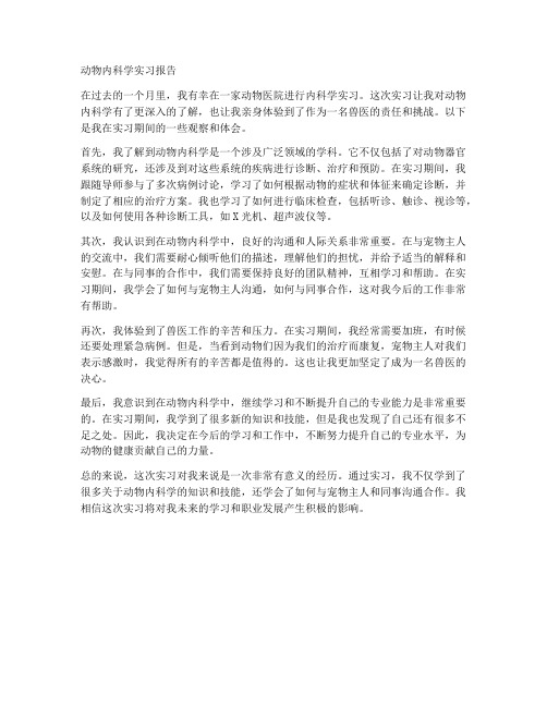 动物内科学实习报告