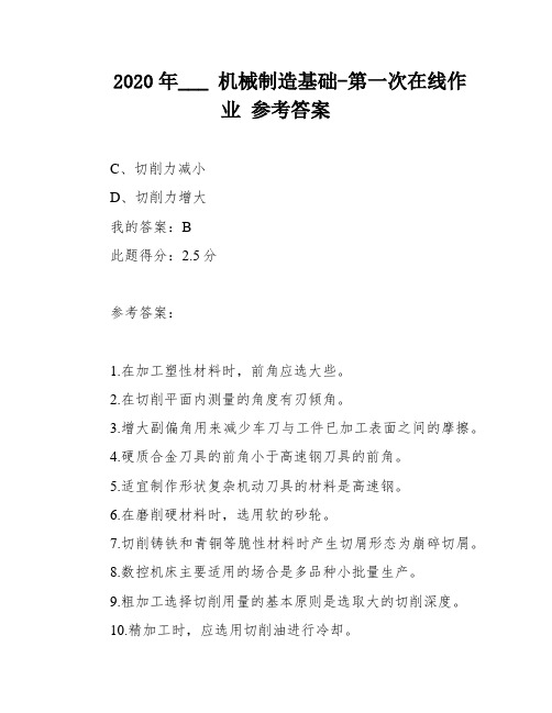 2020年___ 机械制造基础-第一次在线作业 参考答案