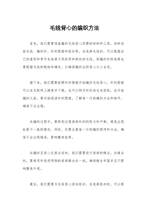 毛线背心的编织方法