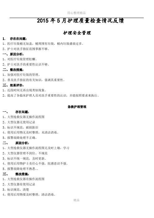 2015年5月护理质量检查情况反馈