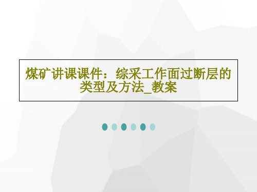 煤矿讲课课件：综采工作面过断层的类型及方法_教案PPT文档共46页