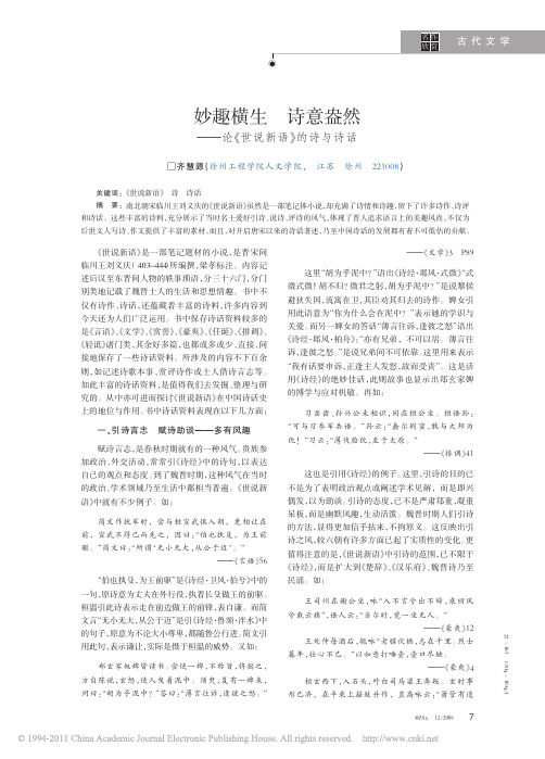 妙趣横生诗意盎然_论_世说新语_的诗与诗话