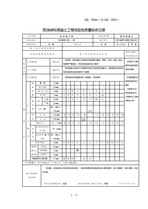 SG-T044-现浇结构混凝土工程检验批质量验收记录