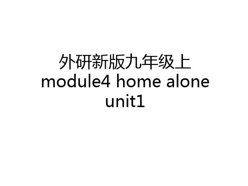 最新外研新版九年级上module4 home alone unit1知识分享