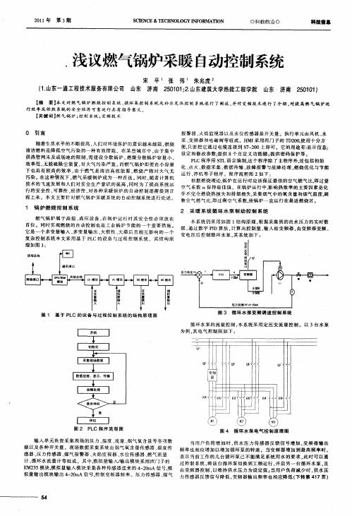 浅议燃气锅炉采暖自动控制系统